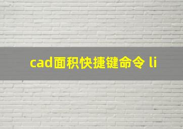 cad面积快捷键命令 li